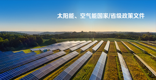 太陽能、空氣能國家/省級政策文件