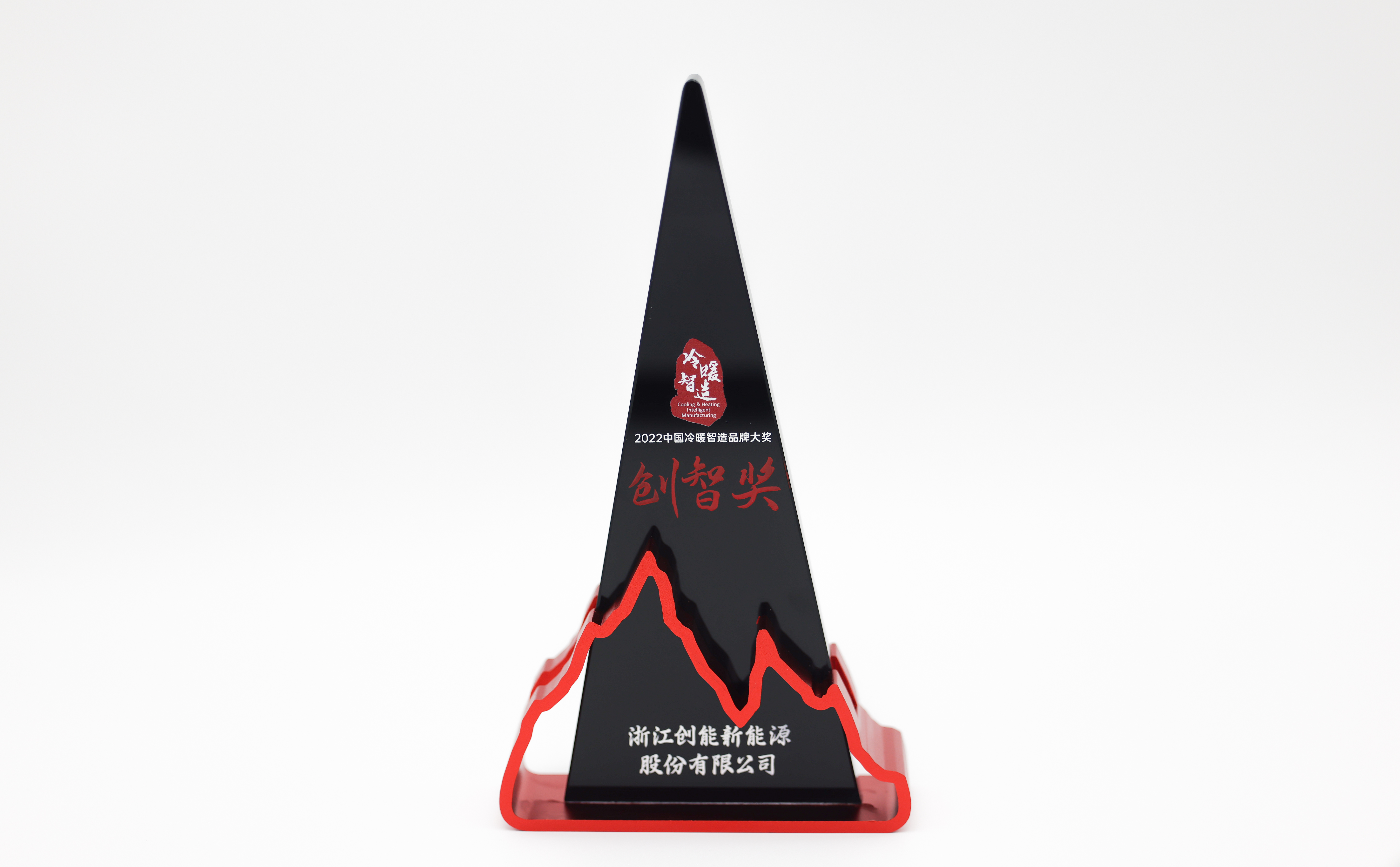 創(chuàng)能股份憑借[創(chuàng)新一級(jí)節(jié)能產(chǎn)品]，榮獲2022中國(guó)冷暖智造“創(chuàng)智獎(jiǎng)”